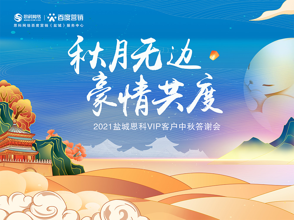 秋月無邊 豪情共度丨鹽城思科中秋答謝活動圓滿落幕！