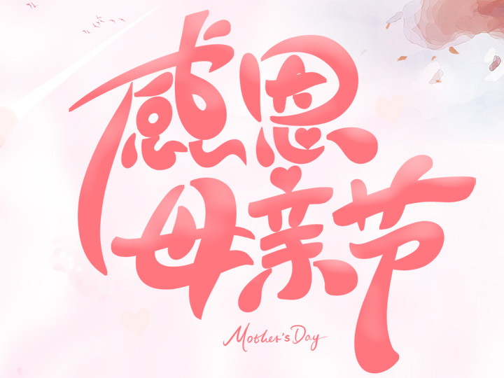 節(jié)日未至 祝福已到丨提前祝所有母親們，節(jié)日快樂！
