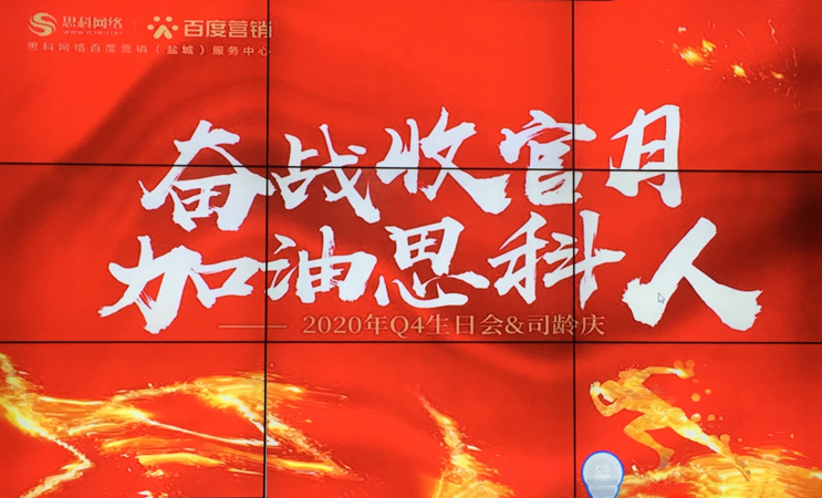 這個下午不一般，思科網絡舉辦“奮戰(zhàn)收官月，加油思科人”生日司齡PARTY