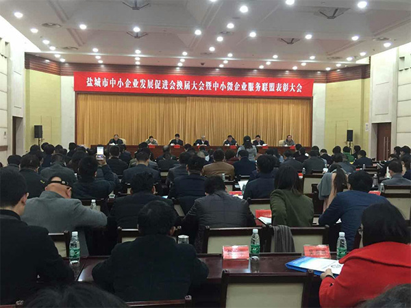 鹽城市中小企業發展促進會換屆大會暨中小微企業服務聯盟表彰大會