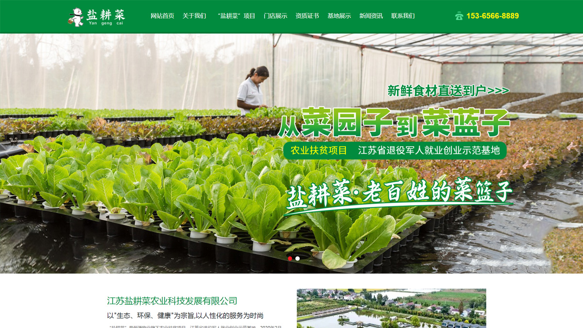 江蘇鹽耕菜農業科技發展有限公司